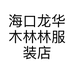 海口龙华木林林服装店的小店个体店