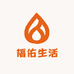 福佑生活