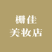 栅佳美妆店
