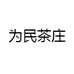 为民茶庄