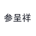参呈祥海参旗舰店
