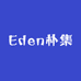 Eden朴集