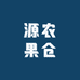 源农果仓