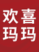 欢喜玛玛女装旗舰店