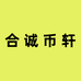 合诚币轩