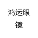 鸿运眼镜