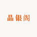 晶银阁