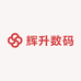 辉升数码
