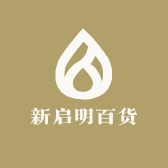 新启明百货