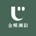 金蝶澜韵