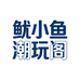 鱿小鱼潮玩阁