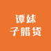谭妹子腊货