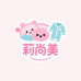 莉尚美睡衣家居服