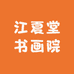 江夏堂书画院
