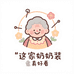 这家奶奶装真好看