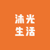 沐光生活001
