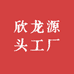欣龙源头工厂