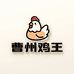 曹州鸡王生鲜企业店