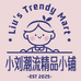 小刘潮流精品小铺