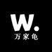 万家龟