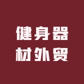 健身器材外贸工厂