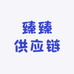 臻臻供应链