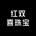 红双喜珠宝