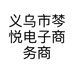义乌市棽悦电子商务商行的小店个体店