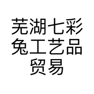 芜湖七彩兔工艺品贸易有限公司的小店