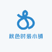 秋色时装小铺