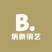 炳新铜艺