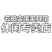 云珀金哦家具馆休闲专卖店