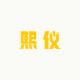 熙仪