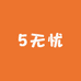 无忧小铺WY