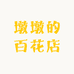 墩墩的百花店