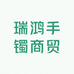 瑞鸿手镯商贸