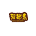 聚尚惠
