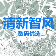 清新智风数码优选