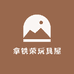 拿铁荣玩具屋