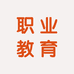 职业报考服务中心