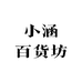 小涵百货坊
