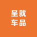 呈就车品