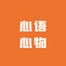 心语心物