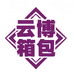 YunBo潮包