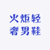 火炬轻奢男鞋