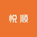 悦顺家居服