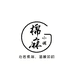 棉麻小调