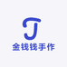 金钱钱手作