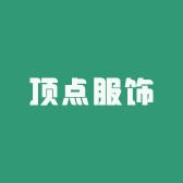 顶点优选服饰