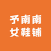 予南南女鞋铺